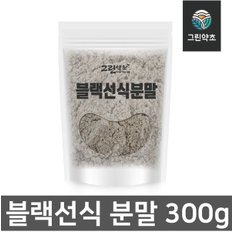 블랙선식분말 300g