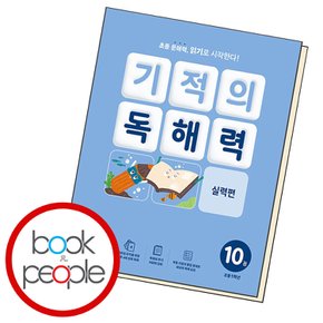 기적의 독해력 10권 참고서