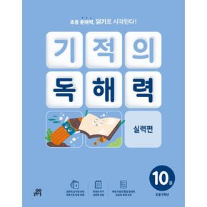 기적의 독해력 10권 참고서