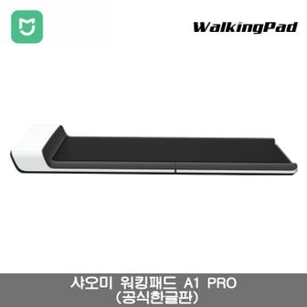 샤오미 [해외직구] 샤오미 WalkingPad A1 PRO 런닝머신-화이트/ 무료배송 / 관부가세포함