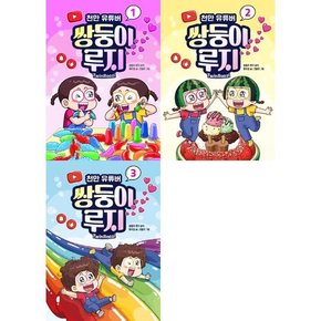 천만 유튜버 쌍둥이 루지 1-3 세트  전3권