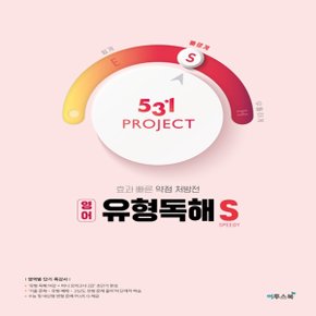 이투스북 531 프로젝트 PROJECT 영어 유형독해 빠르게 S (Speedy) (2020년)