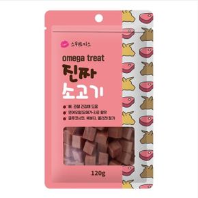 강아지 산책 훈련 칭찬용 오메가트릿 진짜소고기 120g