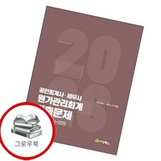  2025 공인회계사세무사 원가관리회계 기출문제 10개년(2016-2025) 추천도서