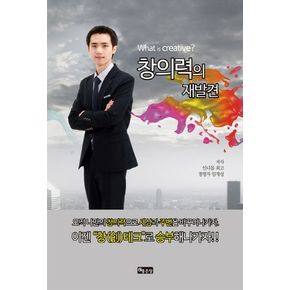 창의력의 재발견