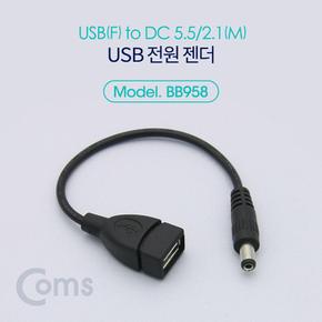 Coms USB 전원 젠더 F to DC M 5.5 2.1 20cm X ( 5매입 )