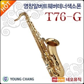 영창 알버트웨버 테너색소폰 Albert Weber T76-G 골드