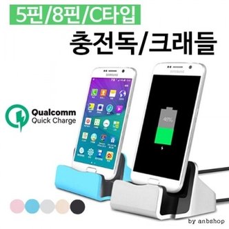  5핀/8핀/C타입/고속충전거치대/핸드폰거치대/충전독/케이블