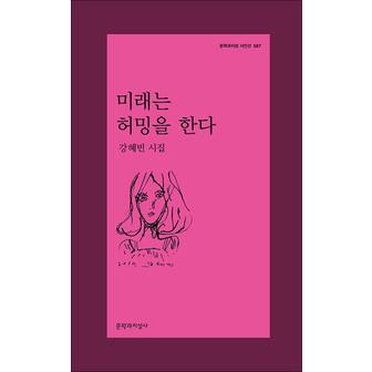 제이북스 미래는 허밍을 한다 - 강혜빈 시집