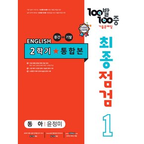 100발100중 영어기출문제집 최종점검 중1-2 전과정 (동아 윤정미) (2023)