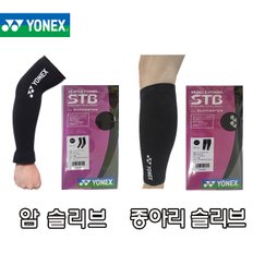 STB AC01 팔꿈치 STB AC03 종아리 슬리브 보호대 서포터 암슬리브