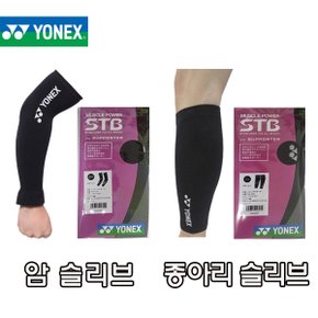 STB AC01 팔꿈치 STB AC03 종아리 슬리브 보호대 서포터 암슬리브