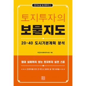 토지투자의 보물지도 : 20-40 도시기본계획 분석