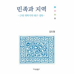 민족과 지역 근대 개혁기의 대구 경북