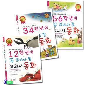 효리원/초등학생 1학년-6학년이 꼭 읽어야 할 교과서 동화 세트(전3권)/1.2학년,3.4학년,5.6학년교과서 동화.