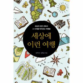 세상에 이런 여행 세상의 모든 곳에서 그 너머를 바라보는 여행법 _P301089061