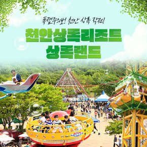 [천안] 상록리조트 상록랜드(~26/11/29)