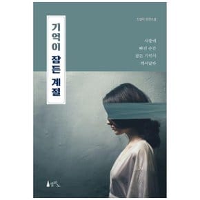 기억이 잠든 계절  진설라 장편소설_P335032631