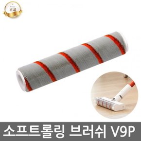 드리미 YOUMI 무선청소기 V9P 전용 소프트롤링 브러쉬