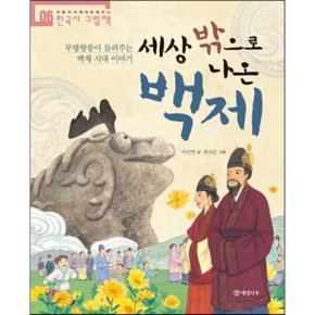 (중고/중)세상 밖으로 나온 백제 : 무령왕릉과 함께 배우는 백제 시?...