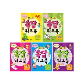연두팡 속담 워크북 5권 중 택1