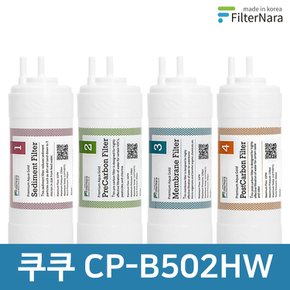 쿠쿠 CP-B502HW 고품질 정수기 필터 호환 1년 세트