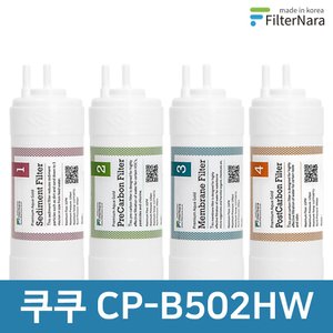 필터나라 쿠쿠 CP-B502HW 고품질 정수기 필터 호환 1년 세트