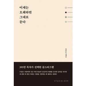  스튜디오오드리 이제는 오해하면 그대로 둔다 - 김다슬 에세이