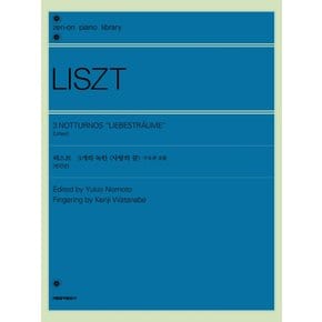 서울음악출판사 리스트 3개의녹턴 사랑의꿈 가곡판 포함 (원전판)