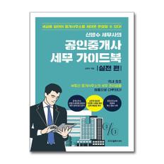  신방수 세무사의 공인중개사 세무 가이드북 : 실전 편