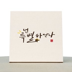 [1AM]캘리그라피 힐링 액자-넌 특별하단다