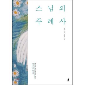 (중고/중)스님의 주례사 : 행복한 결혼생활을 위한 남녀 마음 이야기