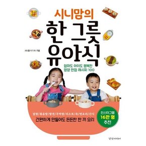 시니맘의 한 그릇 유아식