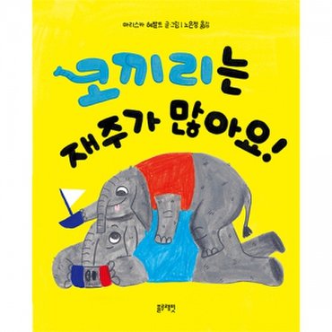 물랑로티 토끼책방1호점컬렉션  코끼리는 재주가 많아요