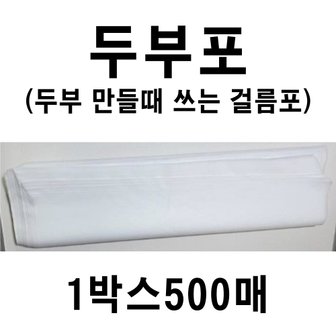  두부포 1박스500매 두부면보 두부거름망 두부부직포 두부만들기 부직포