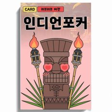 인디언포커 러브러브 성인 19금 커플 단체 술자리 질문 러브 젠가 보드 카드 추리 술 게임