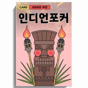  인디언포커 러브러브 성인 19금 커플 단체 술자리 질문 러브 젠가 보드 카드 추리 술 게임