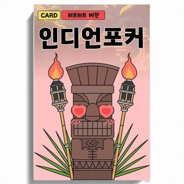  인디언포커 러브러브 성인 19금 커플 단체 술자리 질문 러브 젠가 보드 카드 추리 술 게임