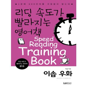  랭컴 리딩 속도가 빨라지는 영어책 13 - 이솝 우화