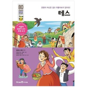 테스 운명의 여신은 결코 뒤돌아보지 않아요 [개정판 ]