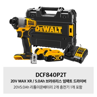 디월트 DCF840P2T 20V MAX XR / 5.0Ah 브러쉬리스 임팩트 드라이버