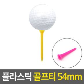 플라스틱 골프티 드라이버티 미들티 54MM X ( 5매입 )