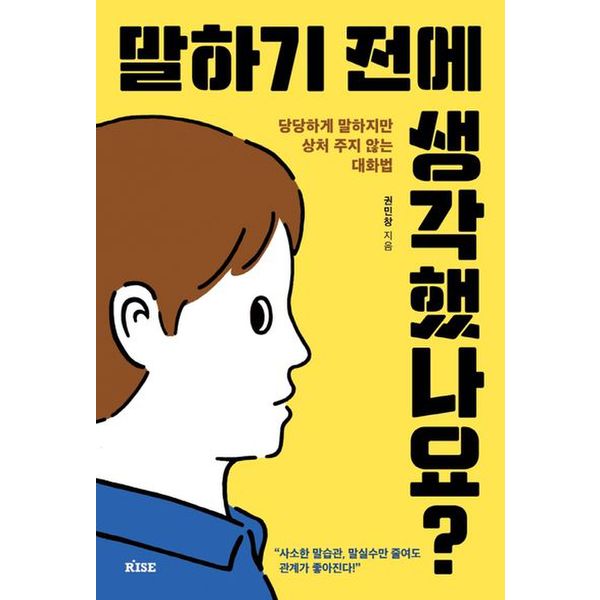 말하기 전에 생각했나요?