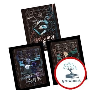 데뷔 못 하면 죽는 병 걸림 2부 3 + 6 + 3부 9 (전3권) 세트
