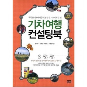 기차여행 컨설팅북 : 똑똑한 기차여행을 위한 일일 코스의 모든 것