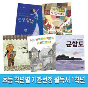 우리교육 초등 학년별 기관선정 필독서 1학년 세트(전5권)/군함도.안녕달님.내가누구.우리모두같은사람이에요.누가반짝시의벽돌을가져갔을까