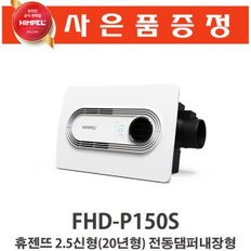 휴젠뜨 2.5신형(20년형) 전동댐퍼내장 FHD-P150S1