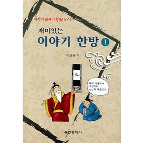 이야기 한방 1