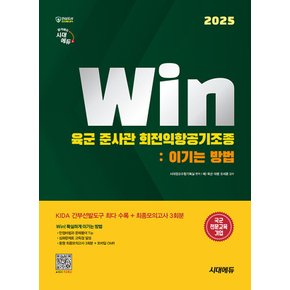 시대에듀 2025 Win 육군 준사관 회전익항공기조종 - 이기는 방법