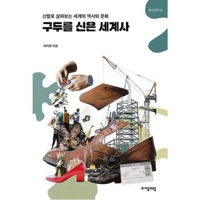 구두를 신은 세계사 : 신발로 살펴보는 세계의 역사와 문화